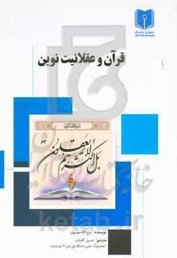 قرآن و عقلانیت نوین