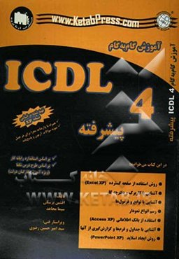 آموزش گام به گام ICDL 4: پیشرفته