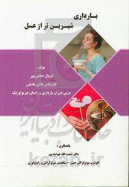 بارداری شیرین‌تر از عسل