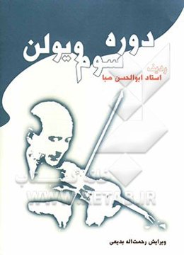 دوره‌ی سوم ویولن، شامل: چهار مضراب و قطعات ضربی