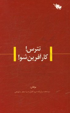 نترس! کارآفرین شو!