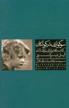 سوگواری در کودکان: کتاب راهنما برای بزرگسالان