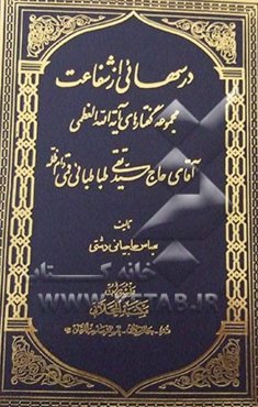 درسهائی از شفاعت: مجموعه گفتارهای آیه‌الله‌العظمی آقای حاج سیدتقی طباطبائی قمی (دام)