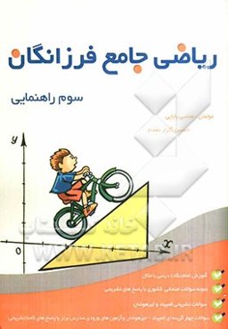 ریاضی جامع فرزانگان سوم راهنمایی