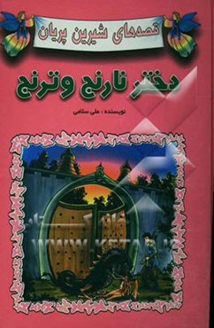 دختر نارنج و ترنج