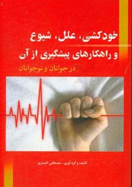 خودکشی، علل، شیوع و راهکارهای پیشگیری از آن در جوانان و نوجوانان