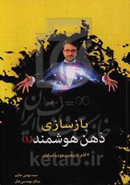 بازسازی ذهن هوشمند 1: هفت گام تا رهبری خو و دیگران