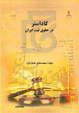 کاداستر در حقوق ثبت ایران