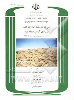 طرح شناخت مناطق اکولوژیک کشور: تیپ‌های گیاهی منطقه قاین