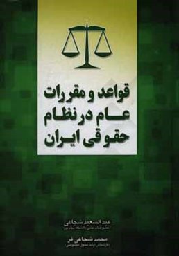 قواعد و مقررات عام در نظام حقوقی ایران