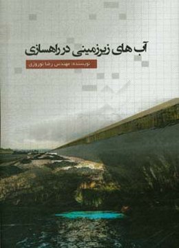 آب‌های زیرزمینی در راهسازی قابل استفاده برای گروه‌های: عمران، معدن، ژئوفیزیک، بستر ساختاری، محیط زیست، آب، کشاورزی