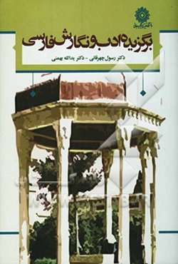 برگزیده ادب و نگارش فارسی