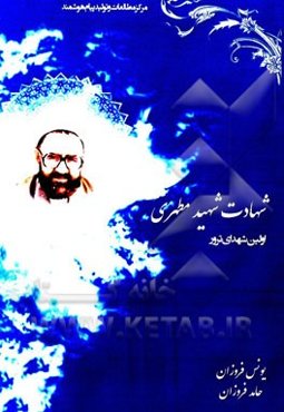 شهید حکمت و عشق (زندگی‌نامه و تفکرات شهید مطهری)