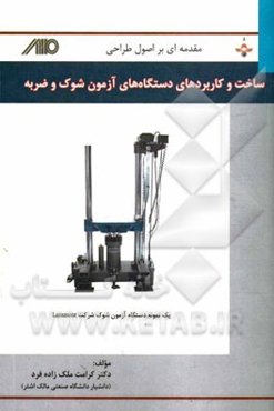 مقدمه‌ای بر اصول طراحی، ساخت و کاربردهای دستگاه‌های آزمون شوک و ضربه