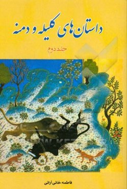 داستان‌های کلیله و دمنه