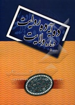 ده آیه ده روایت درباره ولایت