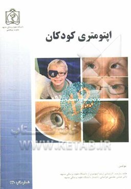 اپتومتری کودکان