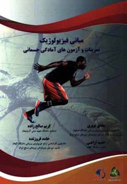 مبانی فیزیولوژیک، تمرینات و آزمون‌های آمادگی جسمانی