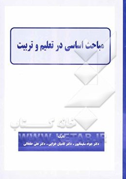 مباحث اساسی در تعلیم و تربیت