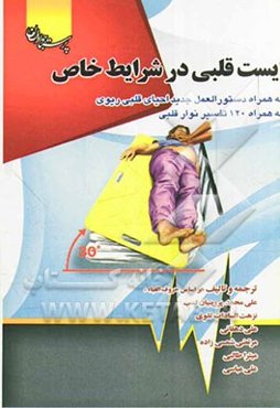 ایست قلبی در شرایط خاص: به همراه دستورالعمل جدید احیای قلبی ریوی به همراه 120 تفسیر نوار قلب