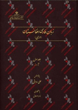 زبان فارسی افغانستان (دری) به مناسبت همایش بین‌المللی غزنه و زبان و ادب فارسی: آ - ز