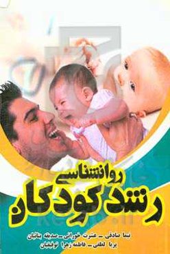 روانشناسی رشد کودکان