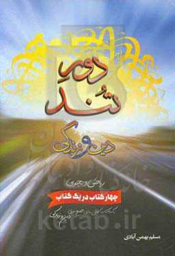 دور تند: جمع‌بندی کامل دین و زندگی کنکور