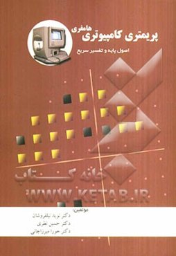 پریمتری کامپیوتری هامفری: اصول پایه و تفسیر سریع