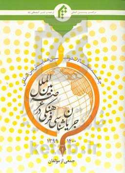 چکیده مقالات دومین همایش بین‌المللی جریان‌شناسی فرهنگی در عرصه بین‌الملل 1399 - 1400