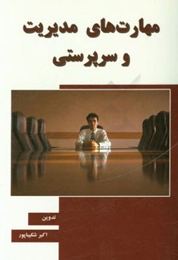 مهارت‌های مدیریت و سرپرستی