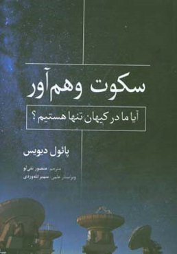سکوت وهم‌آور: آیا ما در کیهان تنها هستیم؟