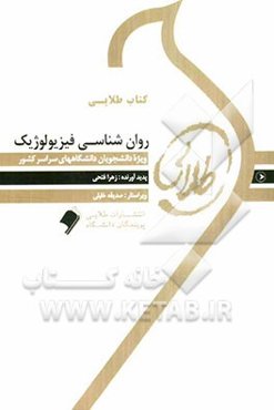 کتاب طلایی روان‌شناسی فیزیولوژیک: ویژه دانشجویان دانشگاه‌های سراسر کشور