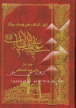 انوار المناقب فی وصف مولانا علی ابن ابی‌ طالب (ع)