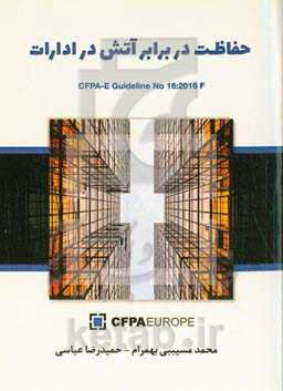 ‏‫حفاظت در برابر آتش در ادارات‮‬‮ت