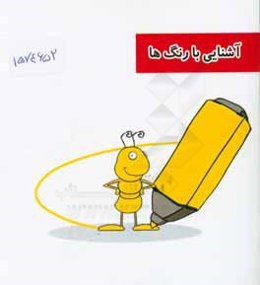 آشنایی با رنگ‌ها