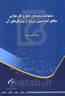 مسئولیت متصدیان حمل‌ و نقل هوایی مطابق کنوانسیون ورشو و پروتکل‌های آن