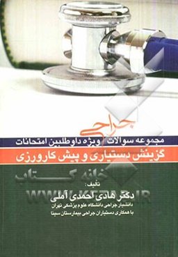 مجموع سوالات جراحی ویژه امتحانات دستیاری و پیش‌کارورزی