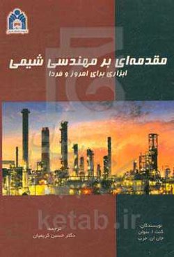 مقدمه‌ای بر مهندسی شیمی ابزاری برای امروز و فردا