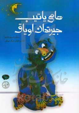 هلمی یاتیب جیرتدان اویاق