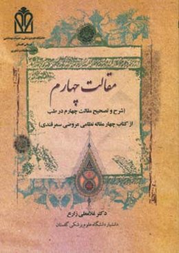 مقالت چهارم (شرح و تصحیح مقالت چهارم از کتاب چهار مقاله نظامی عروضی سمرقندی)