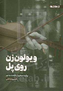 ویولن‌زن روی پل: روایت سفری از ظلمت به نور