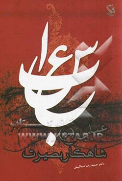 عباس شاهکار بصیرت