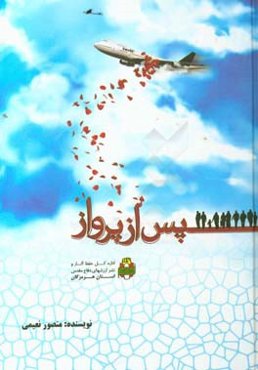 پس از پرواز