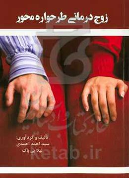 زوج‌درمانی طرحواره‌محور