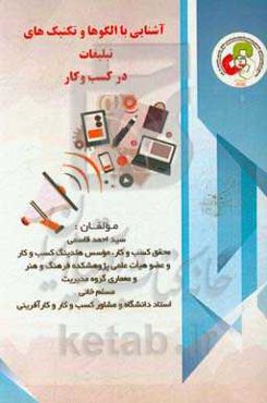 آشنایی با الگوها و تکنیک‌های تبلیغات در کسب و کار