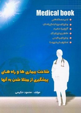 شناخت بیماری‌ها و راه‌های پیشگیری از مبتلا شدن به آن‌ها