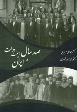 صد سال هیئت دولت در ایران