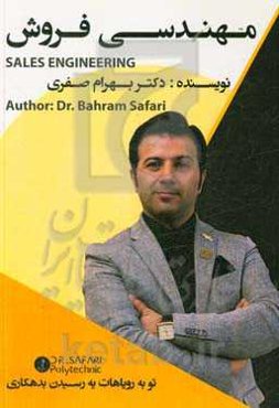 مهندسی فروش