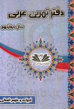 دفتر تمرین عربی 12: پایه دوازدهم ادبیات و علوم انسانی به همراه نمونه سوالات امتحانی نوبت اول و نوبت دوم