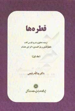 قطره‌ها: ترجمه، تحقیق و شرح فارسی کتاب "قطرالندی و بل‌الصدی" اثر ابن‌هشام